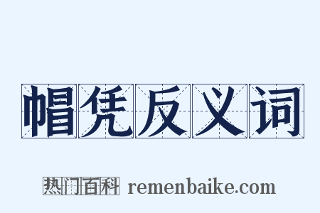 帽凭反义词是什么意思的图片